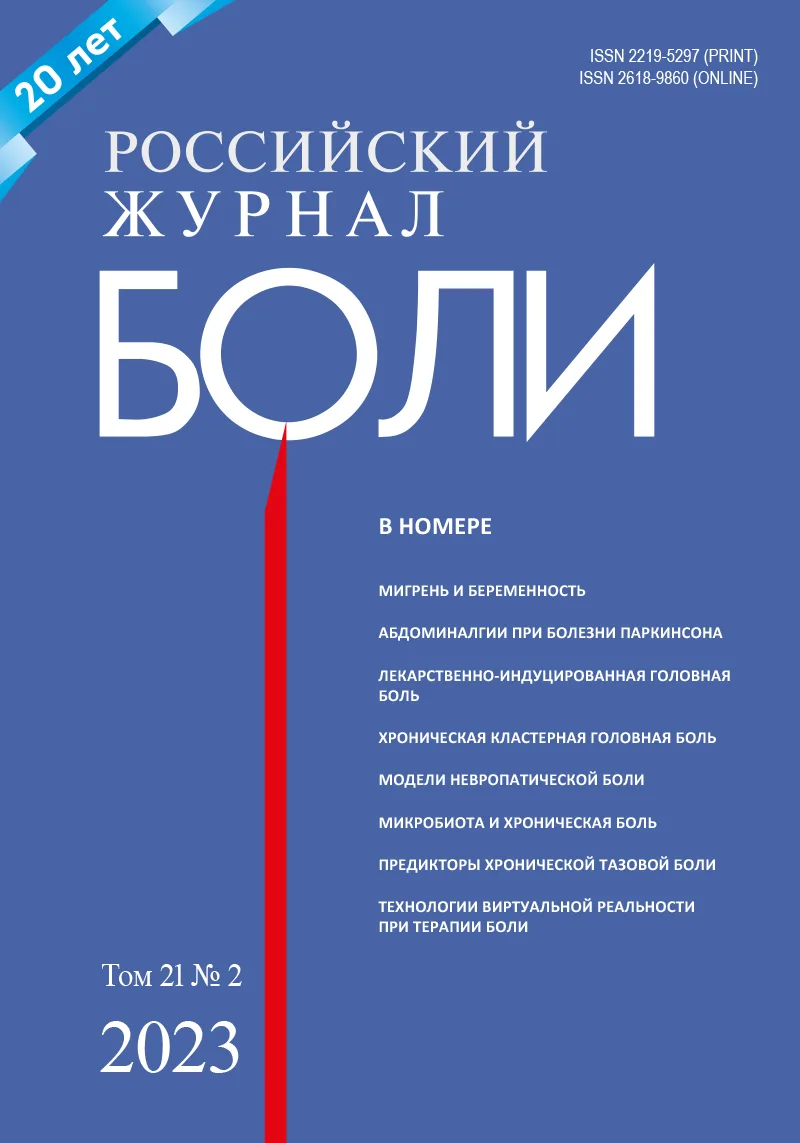 Современная концепция 4П-медицины с применением технологии виртуальной реальности в терапии хронической онкологической боли