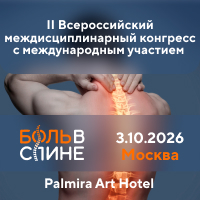 II Всероссийский междисциплинарный конгресс с международным участием «Боль в спине 2026»