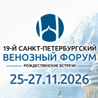 19-й Санкт-Петербургский Венозный Форум