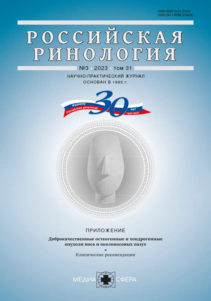 Российская ринология