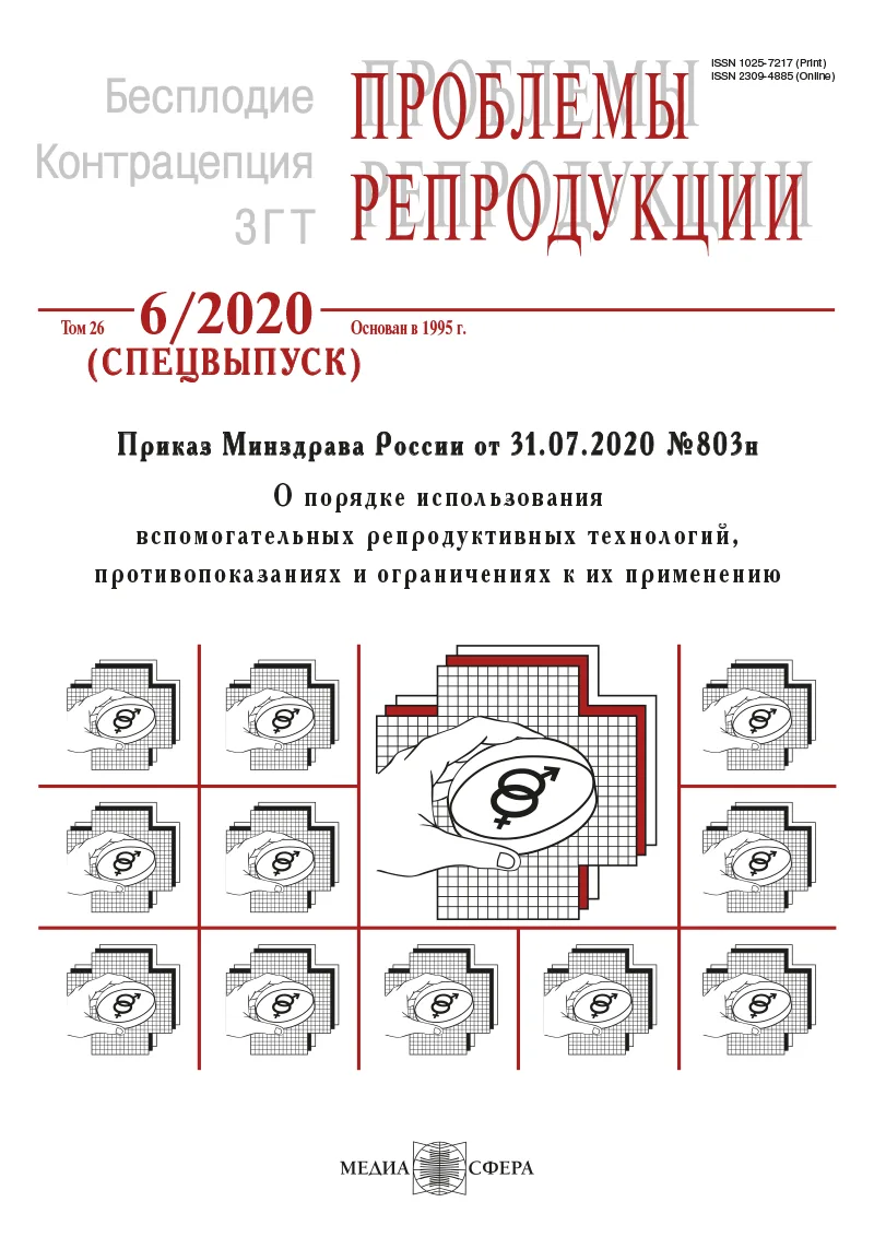Приказ Министерства здравоохранения Российской Федерации от 31 июля 2020 г. №803н. О порядке использования вспомогательных репродуктивных технологий, противопоказаниях и ограничениях к их применению