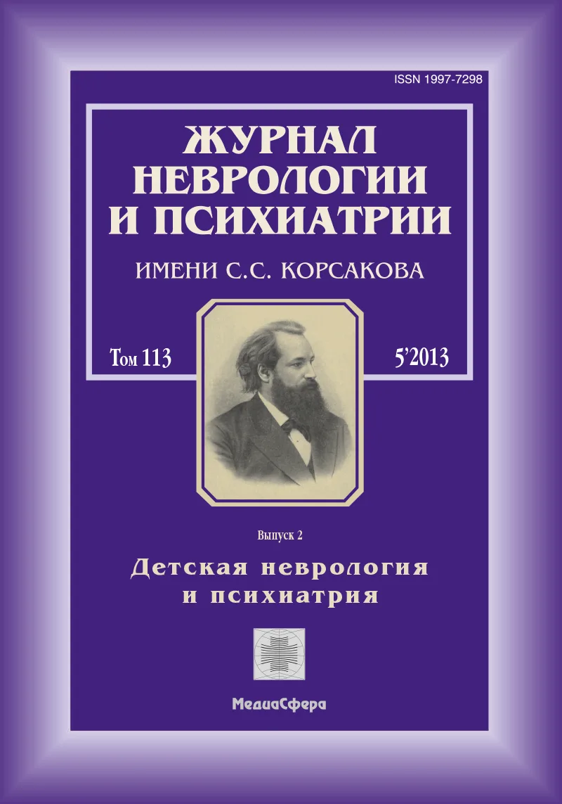 Журнал неврологии и психиатрии им. С.С. Корсакова. Спецвыпуски
