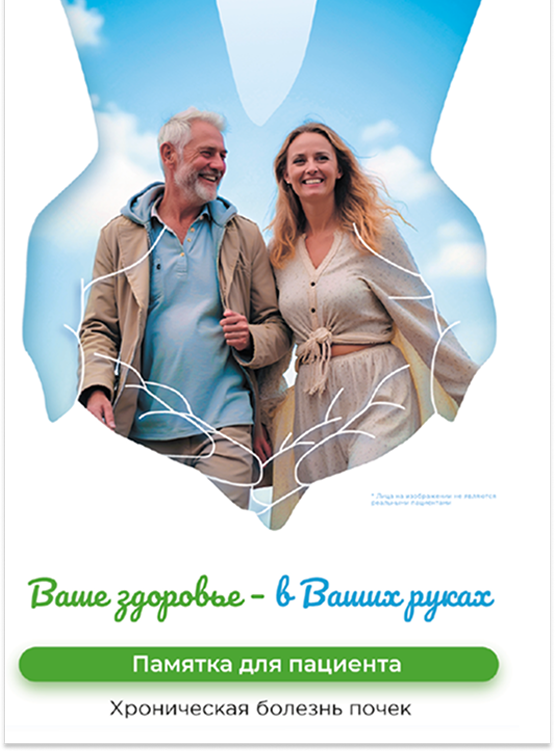 Памятка ХБП