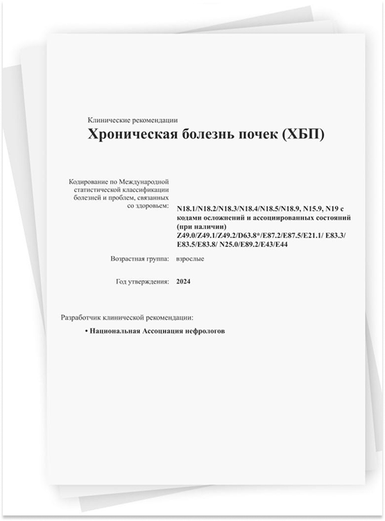 Клинические рекомендации ХБП