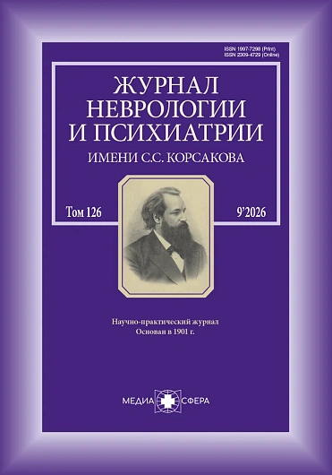 Журнал неврологии и&nbsp;психиатрии им.&nbsp;С.С.&nbsp;Корсакова