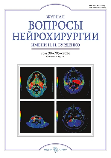 Burdenko's Journal of Neurosurgery