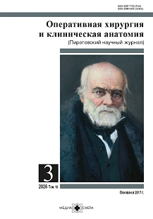 Оперативная хирургия и клиническая анатомия (Пироговский научный журнал)