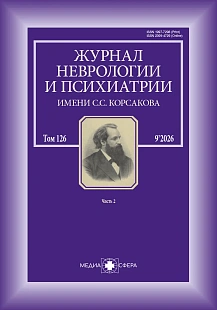 Обложка журнала Журнал неврологии и психиатрии им. С.С. Корсакова. Спецвыпуски
