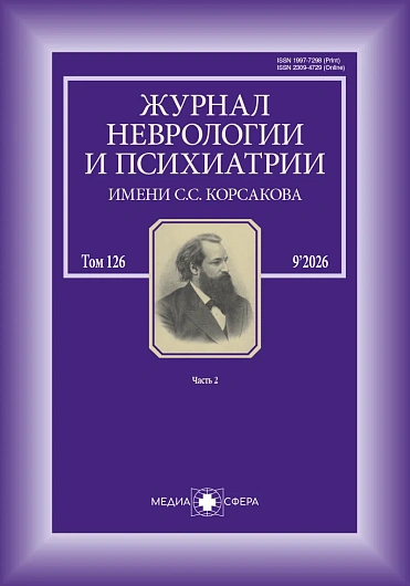 Журнал неврологии и&nbsp;психиатрии им.&nbsp;С.С.&nbsp;Корсакова. Спецвыпуски