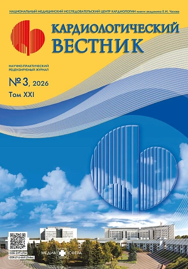 Кардиологический вестник