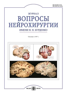 Вопросы нейрохирургии имени Н.Н. Бурденко