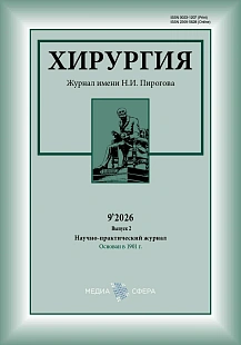 Обложка журнала Хирургия. Журнал им. Н.И. Пирогова