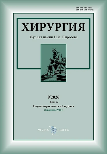 Pirogov Russian Journal of Surgery