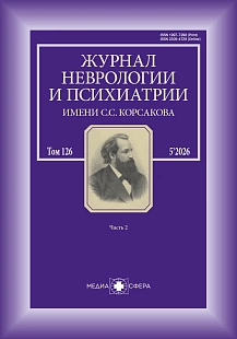 Обложка журнала Журнал неврологии и психиатрии им. С.С. Корсакова. Спецвыпуски