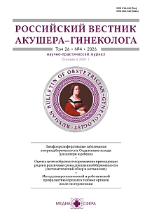 Обложка журнала Российский вестник акушера-гинеколога