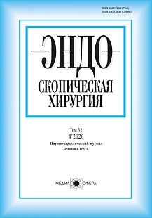 Обложка журнала Эндоскопическая хирургия