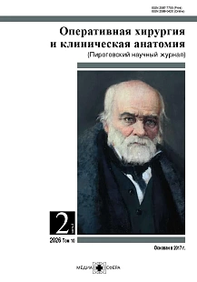 Обложка журнала Оперативная хирургия и клиническая анатомия (Пироговский научный журнал)