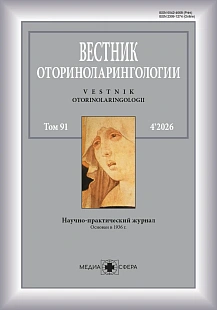 Обложка журнала Вестник оториноларингологии