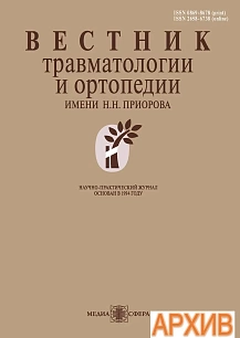 Журнал: Вестник травматологии и ортопедии им Н.Н. Приорова