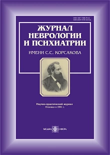 Журнал неврологии и психиатрии им. С.С. Корсакова