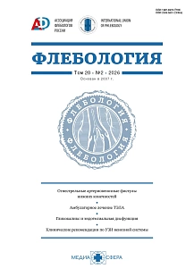 Обложка журнала Флебология