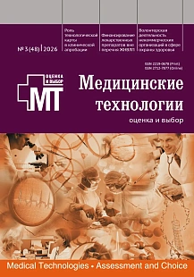 Обложка журнала Медицинские технологии. Оценка и выбор