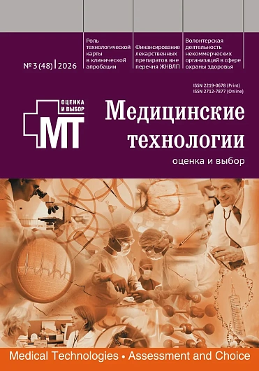 Медицинские технологии. Оценка и&nbsp;выбор