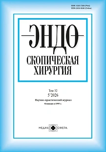 Обложка журнала Эндоскопическая хирургия
