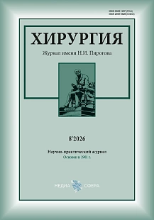 Обложка журнала Хирургия. Журнал им. Н.И. Пирогова