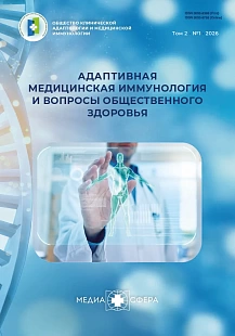 Обложка журнала Адаптивная медицинская иммунология и вопросы общественного здоровья