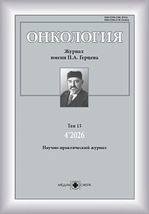 Обложка журнала Онкология. Журнал им. П.А. Герцена