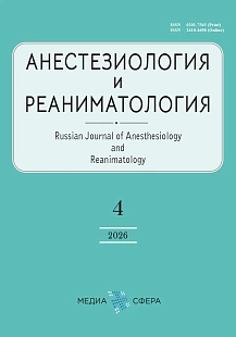 Обложка журнала Анестезиология и реаниматология