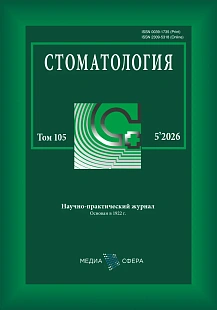 Обложка журнала Стоматология