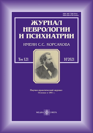 Журнал неврологии и психиатрии им. С.С. Корсакова