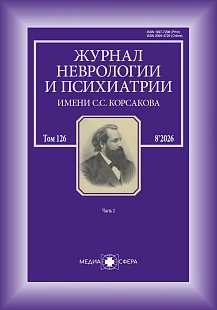 Обложка журнала Журнал неврологии и психиатрии им. С.С. Корсакова. Спецвыпуски