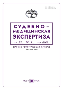 Обложка журнала Судебно-медицинская экспертиза