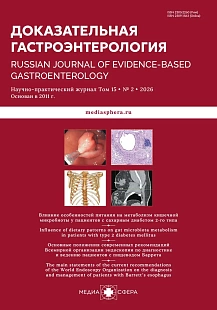 Обложка журнала Доказательная гастроэнтерология