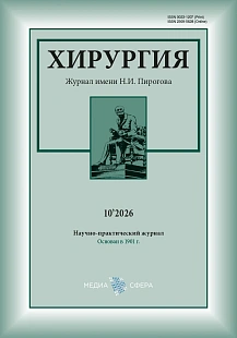 Обложка журнала Хирургия. Журнал им. Н.И. Пирогова