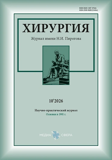 Хирургия. Журнал им.&nbsp;Н.И.&nbsp;Пирогова