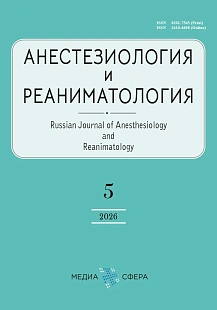 Обложка журнала Анестезиология и реаниматология