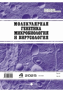 Журнал: Молекулярная генетика, микробиология и вирусология