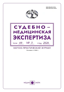 Обложка журнала Судебно-медицинская экспертиза
