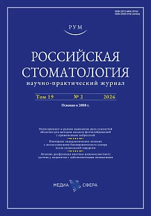 Обложка журнала Российская стоматология