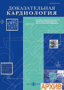 Журнал: Доказательная кардиология (электронная версия)