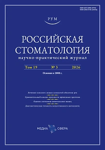 Обложка журнала Российская стоматология