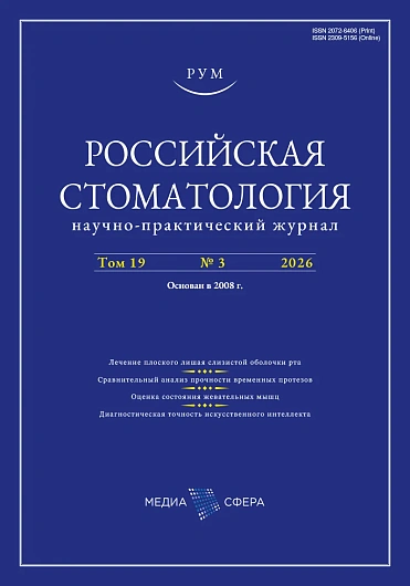 Russian Journal of Stomatology